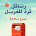 كتاب رسائل ترد للمرسل