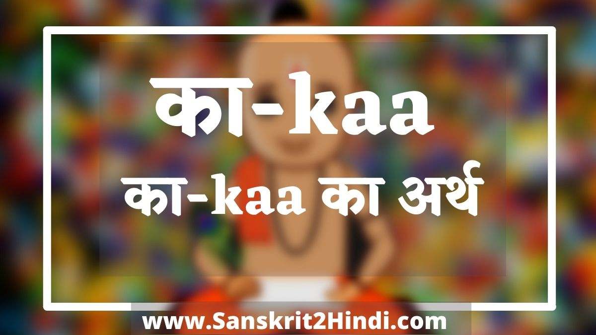 ᐈकाkaa का हिंदी अर्थ काkaa Meaning in Sanskritकाkaa Meaning