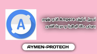 تحميل تطبيق Ampere الذي يقوم بعرض حالة البطارية و سرعة الشحن