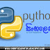 Python Sinhalen | පයිතන් සිංහලෙන් #5 - Python for loop Statements