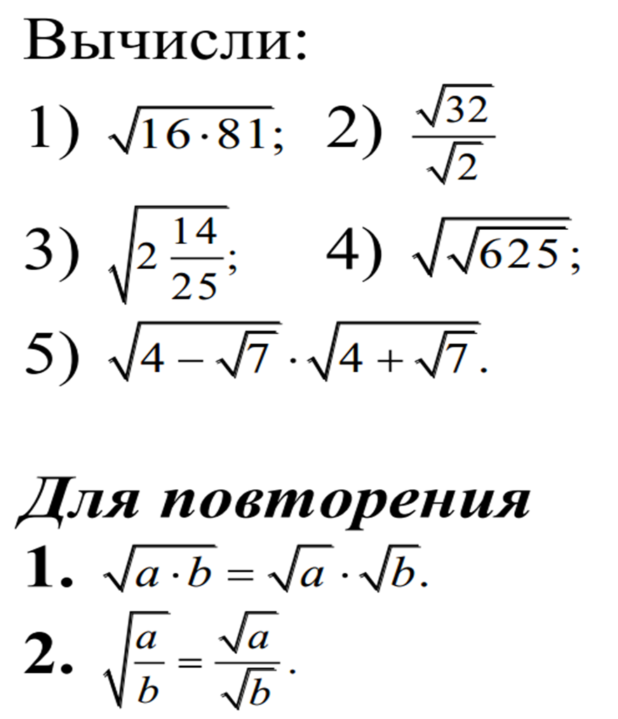 Свойства арифметического корня 8 класс примеры