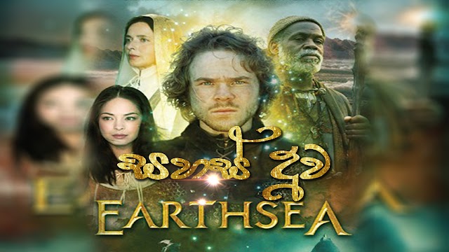 Legend of Earthsea : සහස් දූව පලමුවන චිත්‍රපටය HD