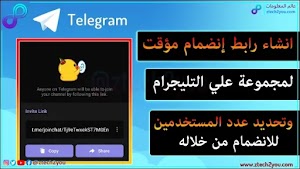 كيفية إنشاء رابط إنضمام مؤقت لمجموعات التليجرام وتحديد عدد المستخدمين  - عالم المعلومات