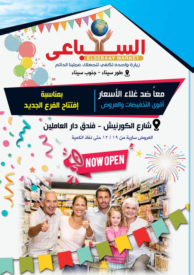 عروض السباعى ماركت طور سيناء من 19 ديسمبر 2019 حتى نفاذ الكمية عروض السباعى ماركت طور سيناء من 19 ديسمبر 2019 حتى نفاذ الكمية