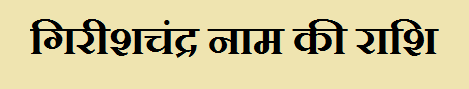 Girishchandra Name Rashi