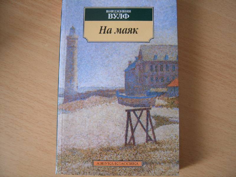 вирджиния вульф на маяк. книга на маяк вирджиния вулф иллюстрациями. вулф вирджиния "день и ночь". вирджиния вулф волны. маяк из книг.