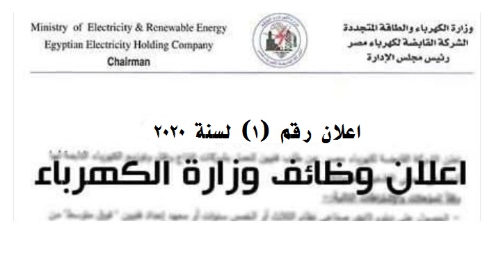 اعلان وظائف شركة الكهرباء - القابضة للكهرباء مصر | التقديم الان هنا