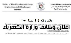 اعلان وظائف شركة الكهرباء - القابضة للكهرباء مصر | التقديم الان هنا