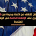 شروط الهجرة الجديدة للولايات المتحدة... الشروط التي ستقلل من عدد المهاجرين بنسبة كبيرة