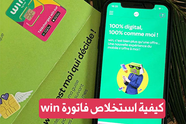 طريقة استخلاص فورفي Win By Inwi من موقع Win Ma أو التطبيق بواسطة بطاقة بنكية مغربية