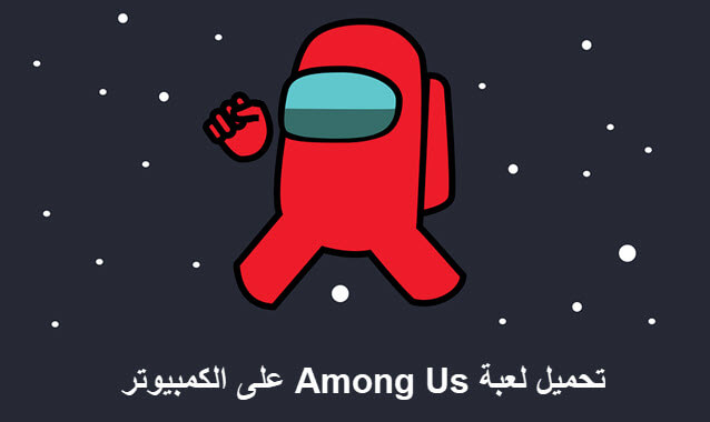 تحميل لعبة Among Us على الكمبيوتر واللابتوب