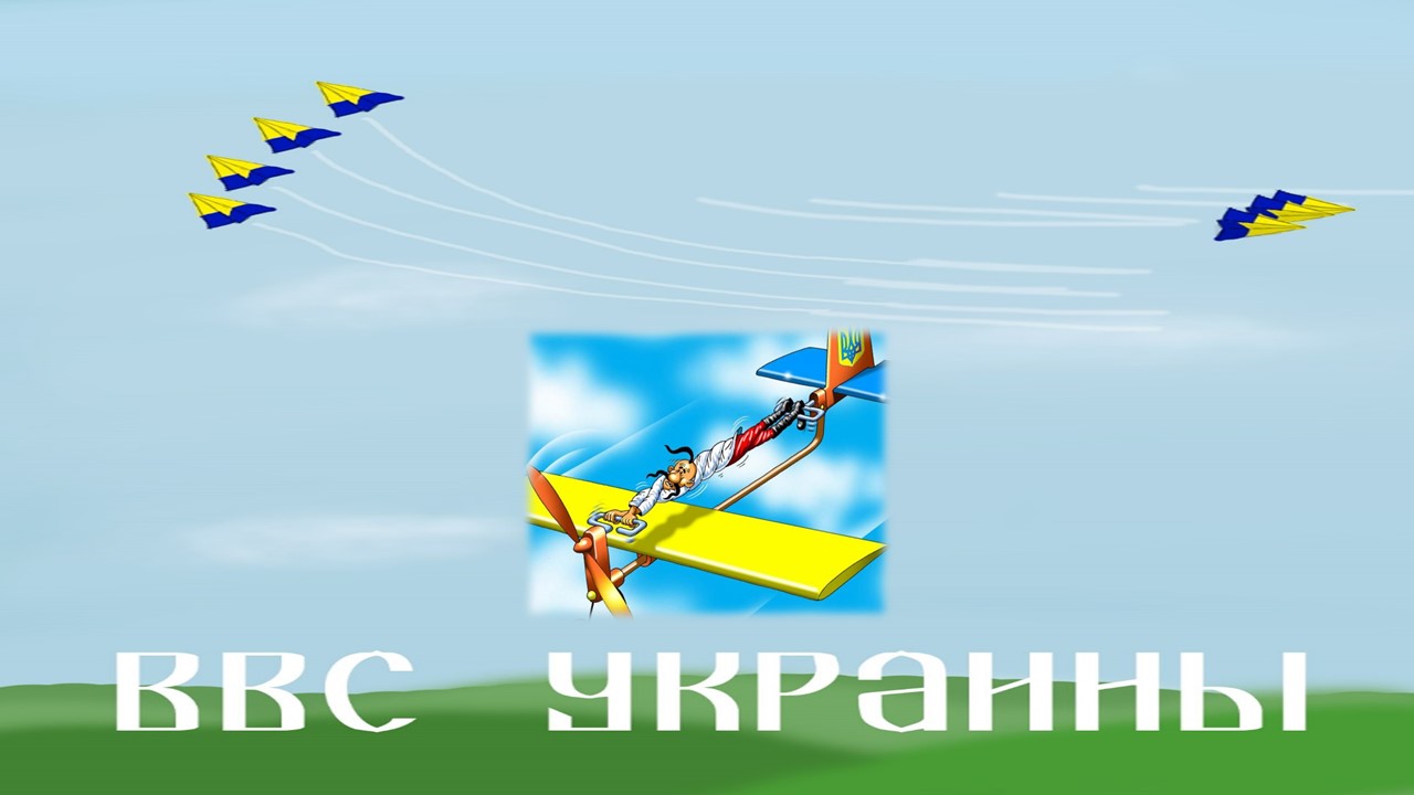 Самолеты хохлы. День ВВС. Флаг ВВС Украины. Карикатуры на авиацию Украины. День ВВС ВСУ -.