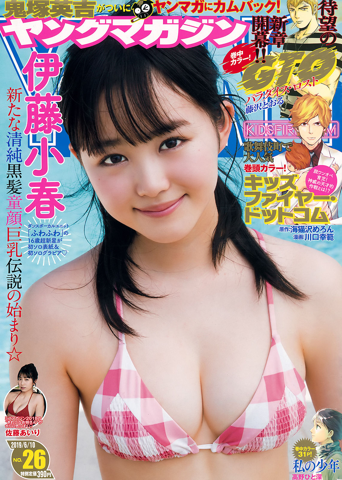 Koharu Ito 伊藤小春, Young Magazine 2019 No.26 (ヤングマガジン 2019年26号)