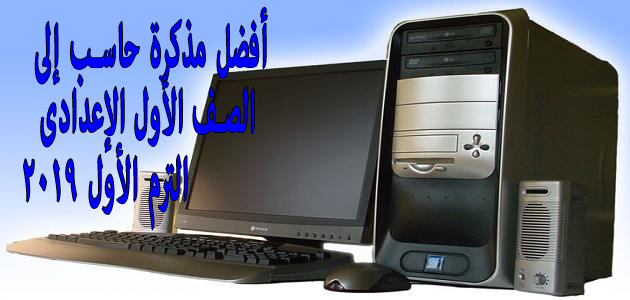 تحميل أفضل مذكرة حاسب إلي للصف الاول الاعدادي ترم اول 2019 تحميل أفضل مذكرة حاسب إلي للصف الاول الاعدادي ترم اول 2019