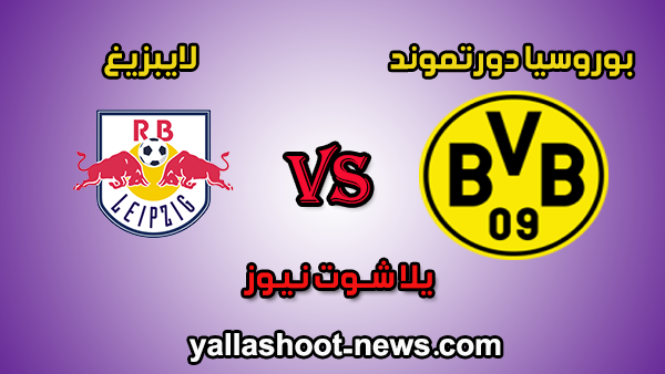 مشاهدة مباراة بوروسيا دورتموند ولايبزيغ بث مباشر اليوم 20 / 06 / 2020 الدوري الالماني مشاهدة مباراة بوروسيا دورتموند ولايبزيغ بث مباشر اليوم 20 / 06 / 2020 الدوري الالماني