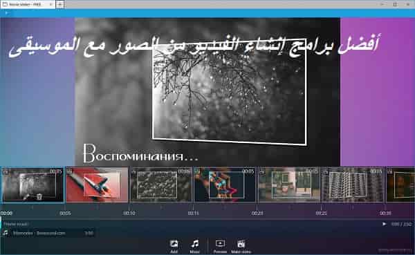 انشاء فيديو احترافي بالصور والمؤسسة العامة للكمبيوتر أفضل برامج إنشاء الفيديو من الصور مع الموسيقى