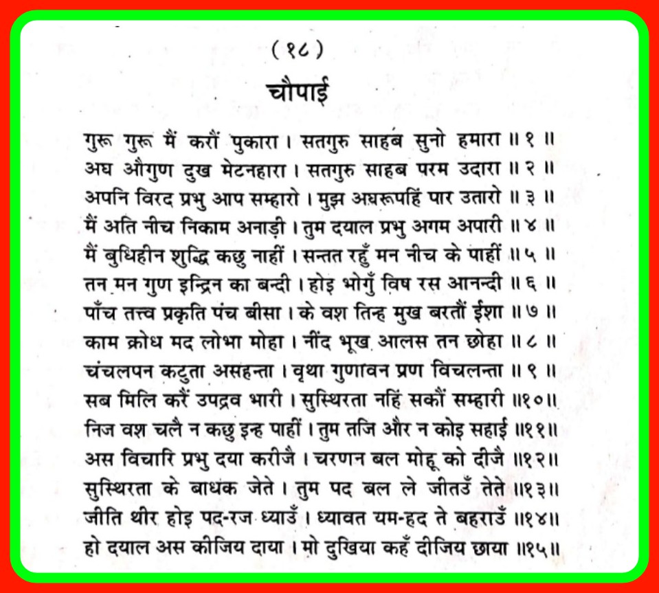 P18, Sadguru Praise-request, "गुरु गुरु मैं करौं पुकारा,...'' महर्षि मेंहीं पदावली भजन अर्थ सहित । पदावली पद 18 चित्र 1