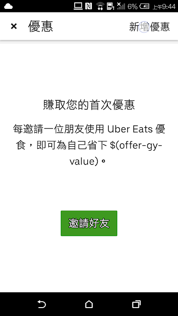 2019 最新 Uber Eats 雙贏技巧大公開