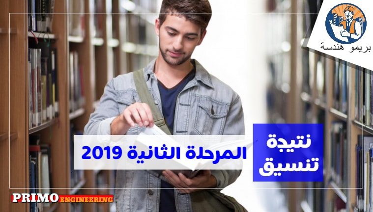 كليات الهندسة والتمريض المتاحة لطلاب المرحلة الثانية و نتيجة تنسيق المرحلة الثانية 2019 كليات الهندسة والتمريض المتاحة لطلاب المرحلة الثانية و نتيجة تنسيق المرحلة الثانية 2019