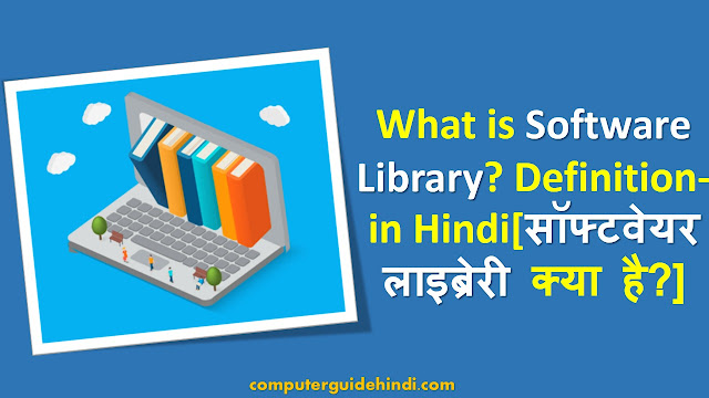 सॉफ्टवेयर लाइब्रेरी का परिचय [Introduction to Software Library In Hindi]