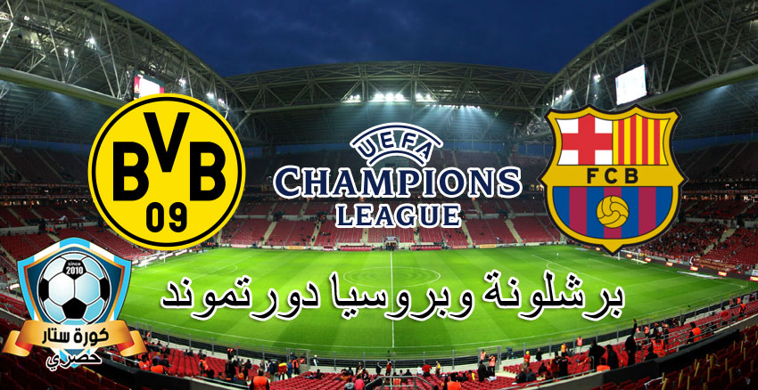 نتيجة مباراة برشلونة وبروسيا دورتموند اليوم الثلاثاء 17-09-2019 في دوري أبطال أوروبا نتيجة مباراة برشلونة وبروسيا دورتموند اليوم الثلاثاء 17-09-2019 في دوري أبطال أوروبا