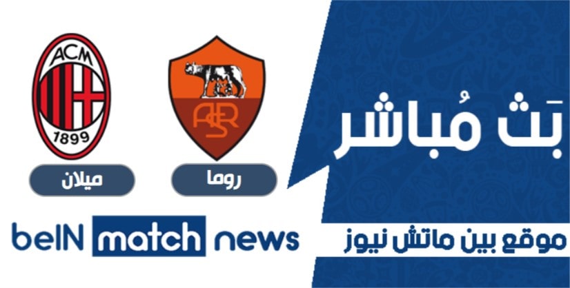 أخبار مباراة روما واتليتكو مدريد اليوم 28-01-2021 في الأسبوع 24 أخبار مباراة روما واتليتكو مدريد اليوم 28-01-2021 في الأسبوع 24