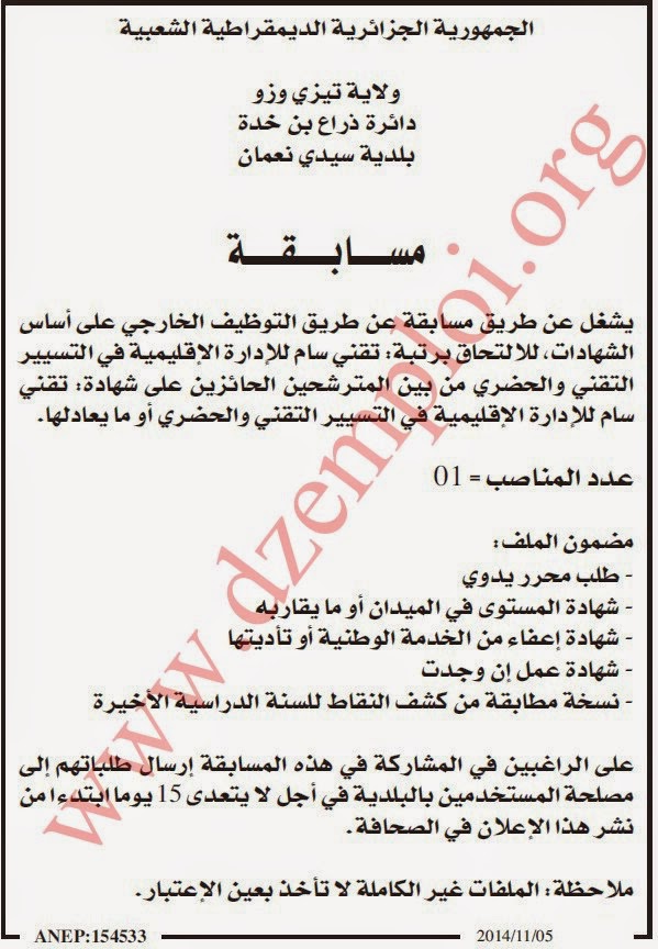 إعلان توظيف ببلدية سيدي نعمان دائرة ذراع بن خدة ولاية تيزي وزو نوفمبر 2014 %2B%2B%2873%29