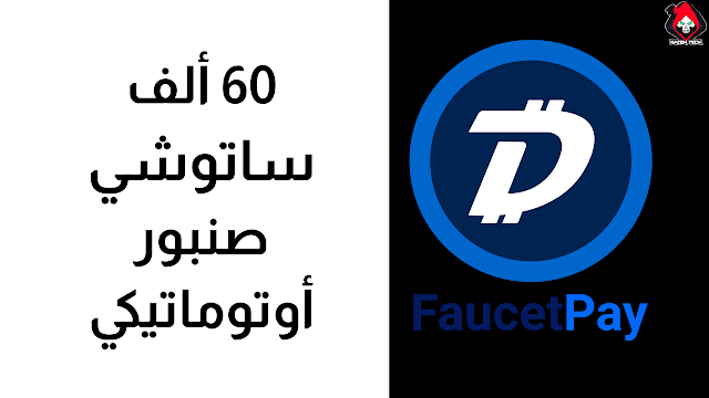 صنبور اوتوماتيكي لربح عملة DGB يدفع على محفظة فوسيت باي