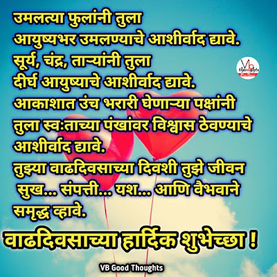 happy-birthday-wishes-in-marathi-वाढदिवसाच्या-हार्दिक-शुभेच्छा-जन्मदिवस-शुभेच्छा-vb-good-thoughts-vb happy-birthday-wishes-in-marathi-वाढदिवसाच्या-हार्दिक-शुभेच्छा-जन्मदिवस-शुभेच्छा-vb-good-thoughts-vb