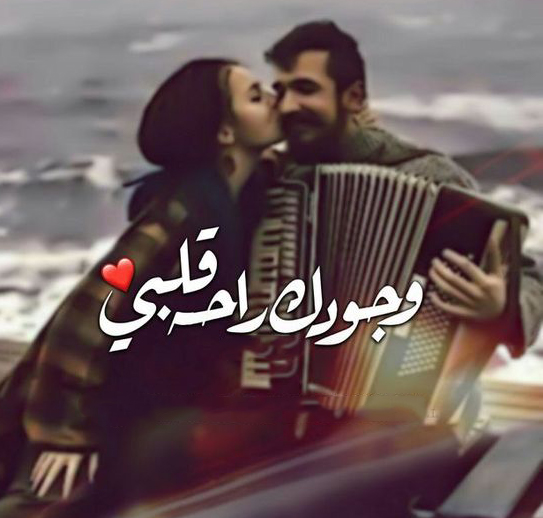 صورحب وعشق وغرام للمتزوجين مكتوب عليها للعشاق
