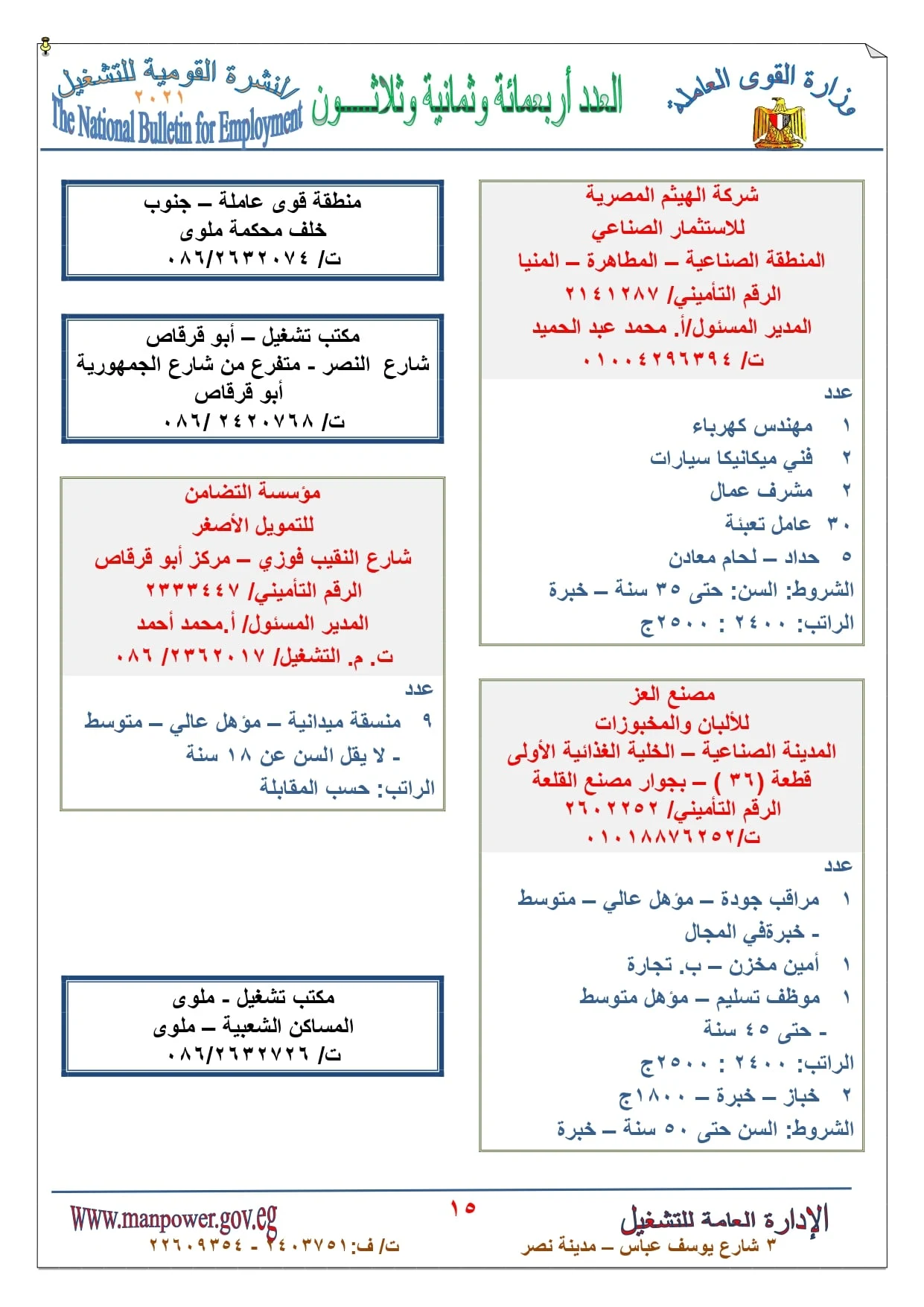 بمرتب 9 الاف جنية.. الاعلان عن وظائف خالية بـ وزارة القوى العاملة جميع المؤهلات والتخصصات نشرة سبتمبر واكتوبر 2021 في المحافظات المصرية