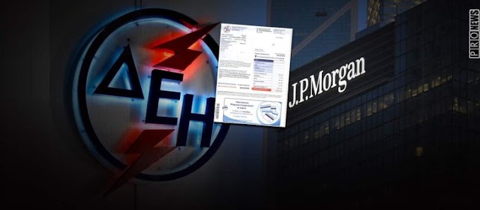 Οι καταναλωτές της ΔΕΗ αντιμέτωποι με τη JP Morgan