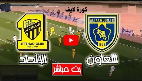 كورة لايف مشاهدة مباراة الاتحاد والتعاون بث مباشر اليوم لإي الدوري السعودي
