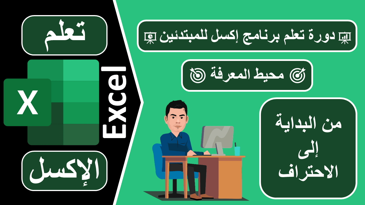 تعلم برنامج إكسل excel