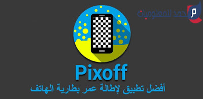 تطبيق PIXOFF الرائع لحفظ بطارية هاتفك لاكبر مده ممكنة