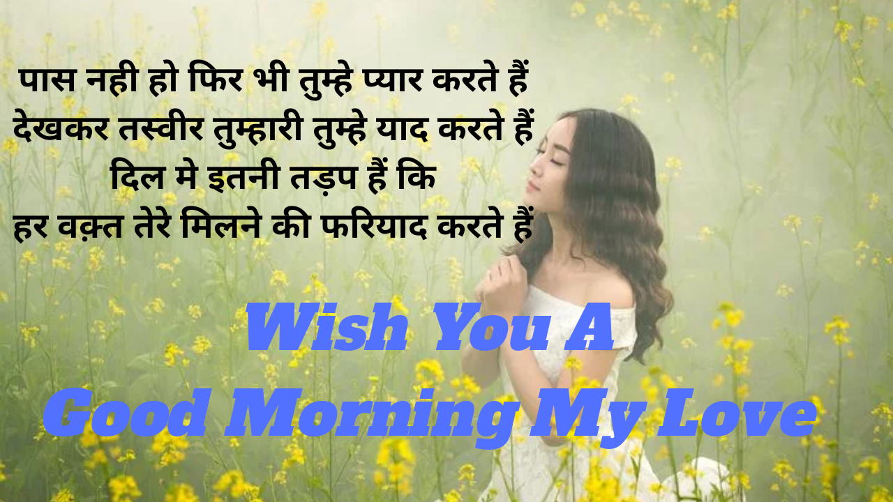 Good Morning Images for Wife Hindi, Good Morning Quotes wishes for Wife & lover,