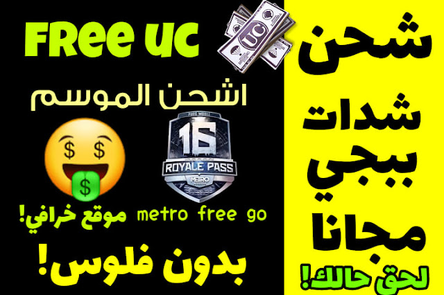 موقع metro free go شحن شدات ببجي مجانا الموسم 16