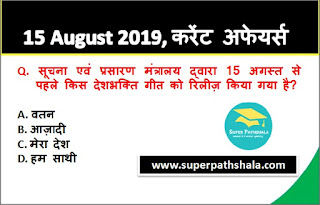 Daily Current Affairs Quiz 15 August 2019 in Hindi Daily Current Affairs Quiz 15 August 2019 in Hindi