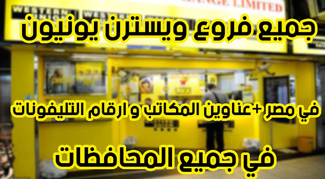 فروع ويسترن يونيون فروع ويسترن يونيون