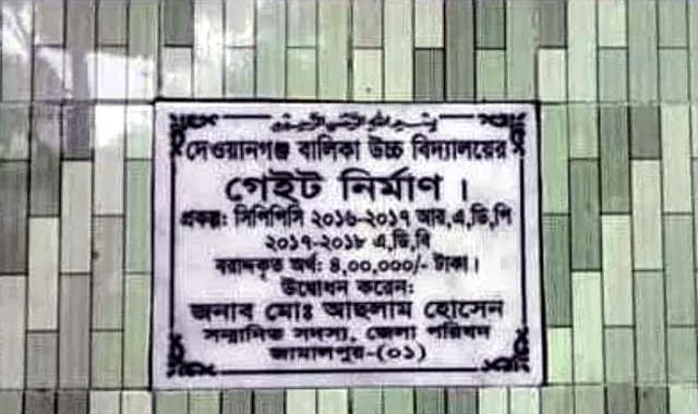 সম্পন্ন হলো দেওয়ানগঞ্জ বালিকা উচ্চ বিদ্যালয়ের মেইন গেইট নির্মাণ 