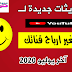 التحديث الجديد لليوتيوب الذى سيضاعف ارباح قناتك التحديث الجديد لليوتيوب الذى سيضاعف ارباح قناتك