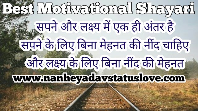 Motivational हिन्दी शायरी। Inspirational Shayari in Hindi | Motivational Shayari 