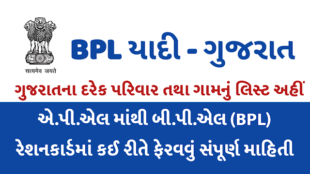 Search By Village BPL List Old BPL List New BPL List Gujarat 2020