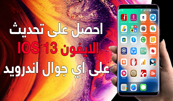 طريقة الحصول على تحديث IOS 13 الخاصة بأجهزة ايفون على اي جوال اندرويد 