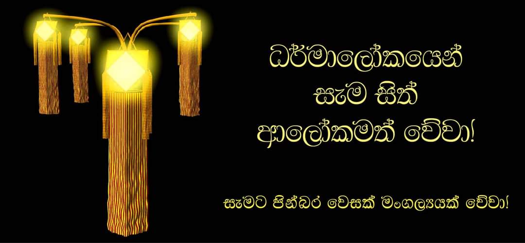 Sinhala wesak greetings වෙසක් ආසිරි Wesak cards Sinhala wesak