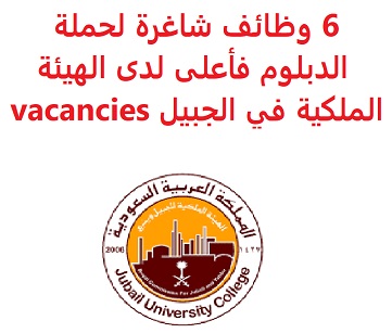 وظائف السعودية 6 وظائف شاغرة لحملة الدبلوم فأعلى لدى الهيئة الملكية في الجبيل vacancies وظائف السعودية 6 وظائف شاغرة لحملة الدبلوم فأعلى لدى الهيئة الملكية في الجبيل vacancies