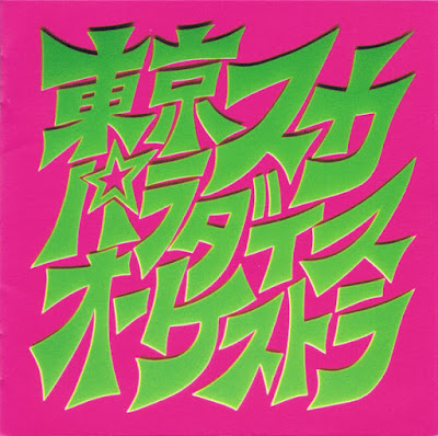 Tokyo Ska Paradise Orchestra "Skapara Appears" The title of the album is printed on the album cover in large Japanese characters.