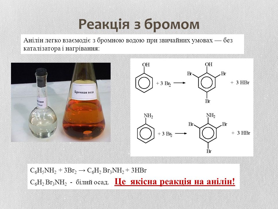 При взаимодействии анилина с бромной водой образуется. C6h5nh2 br. C6h5nh2 c6h2br3nh2. C6h3br3. C6h5+br2.