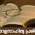 130 Questions on Malayalam Literature | Kerala PSC GK