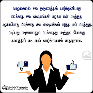 வாழ்கையில் சில தருணத்தில் பார்க்கும்போது பிடிக்காத சில விஷயங்கள் பழகிய பின் பிடித்தது பழகியபோது பிடிக்காத சில விஷயங்கள் பிரியும்போது பிடித்தது. பிடிப்பது பிடிக்காமலும் பிடக்காதது பிடித்தும் போவது காலத்தின் கட்டாயம் வாழ்க்கையில் சாதாரணம்.